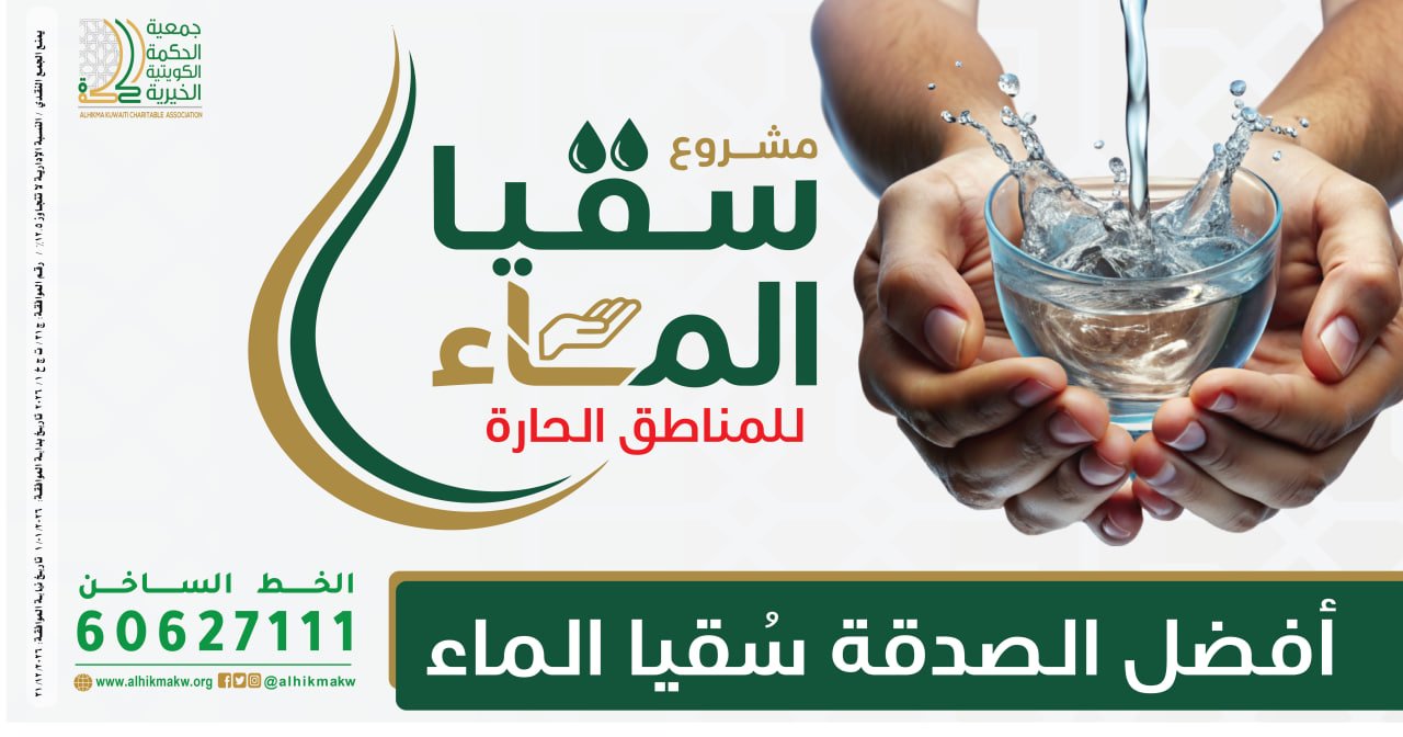 مشروع سقيا الماء