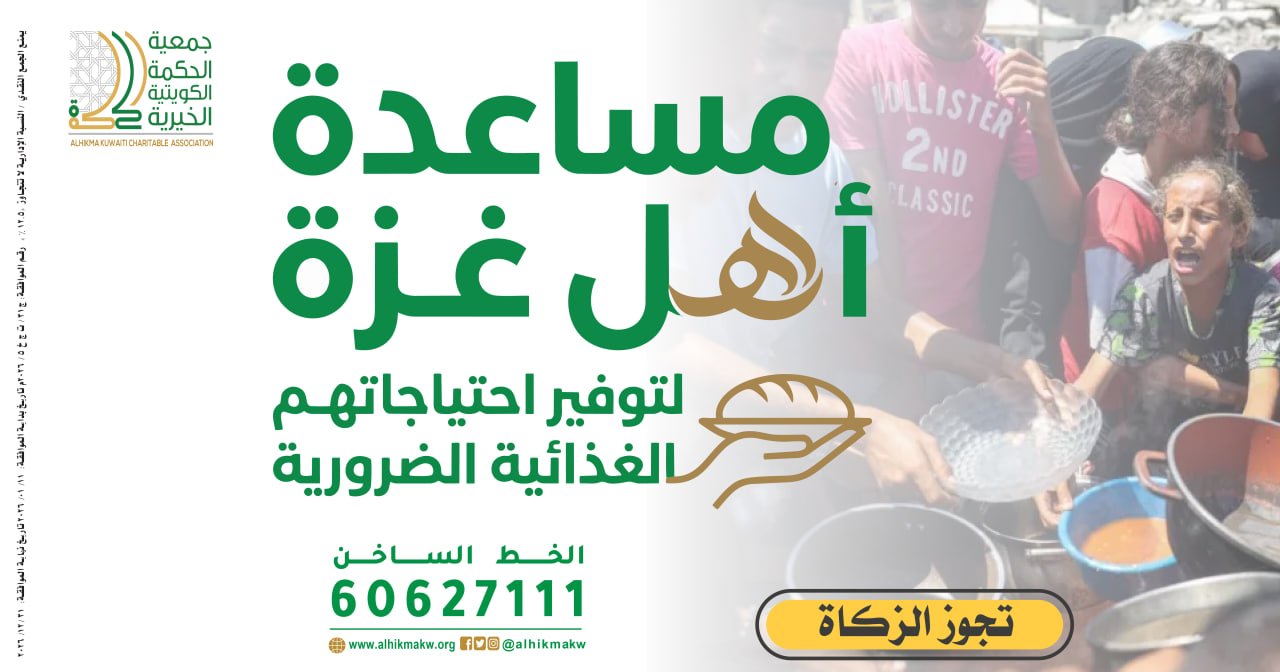مساعدة أهل غزة لتوفير احتياجاتهم الغذائية الضرورية