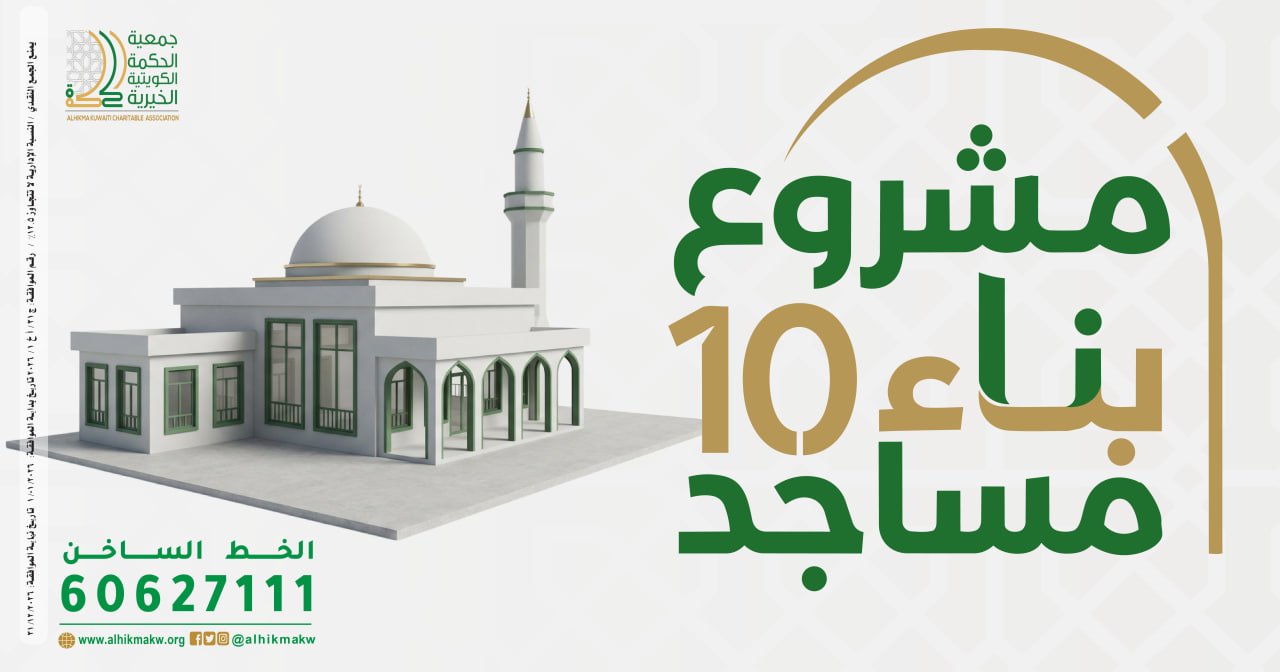 مشروع بناء 10 مساجد