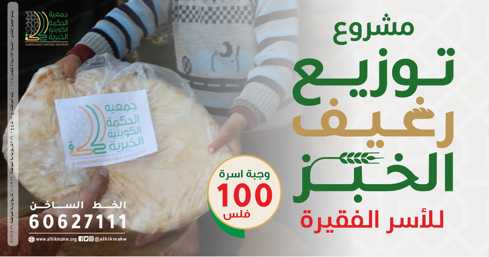 مشروع توزيع الخبز على الأسر الفقيرة