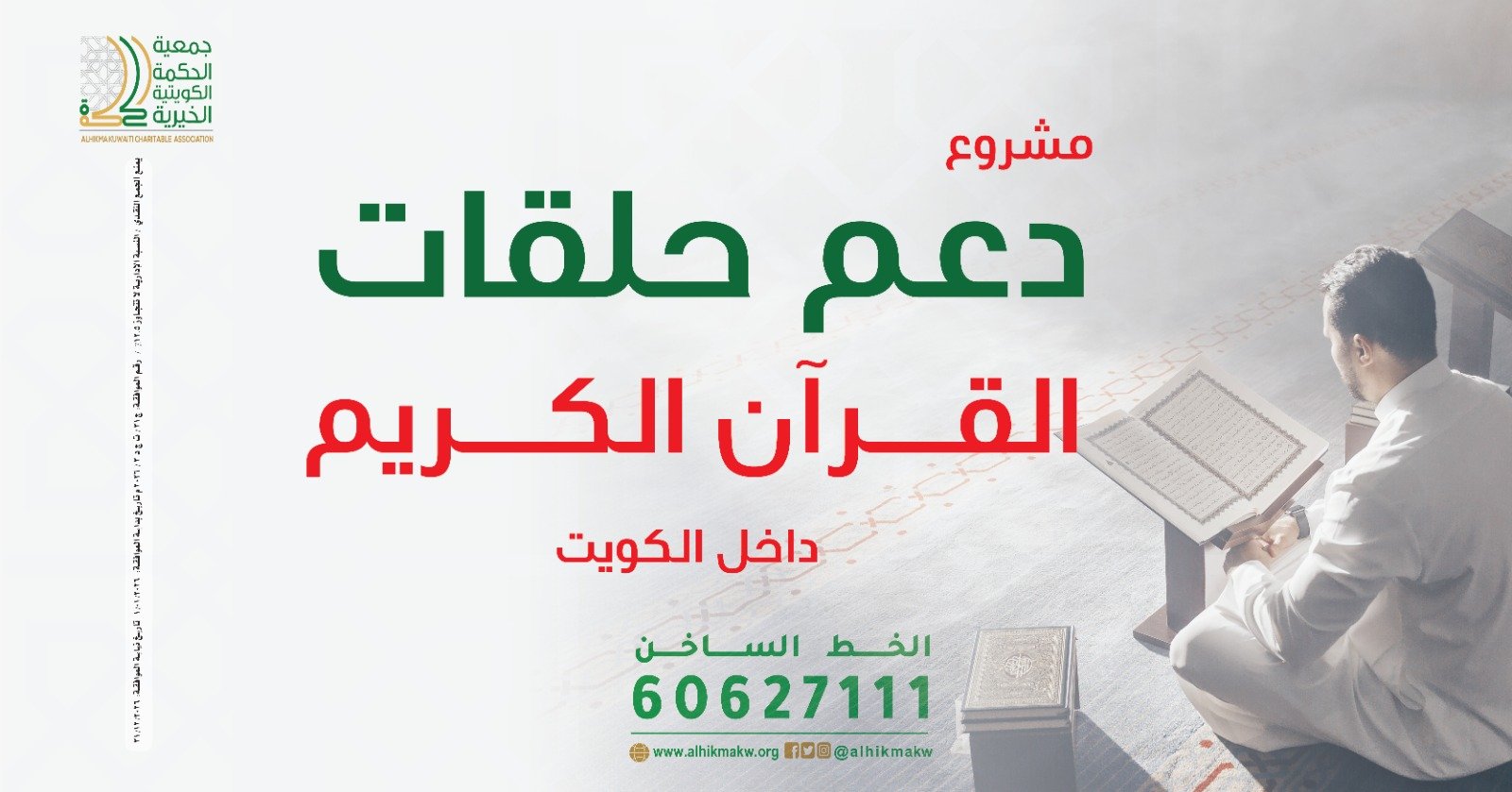 مشروع دعم حلقات القرآن الكريم