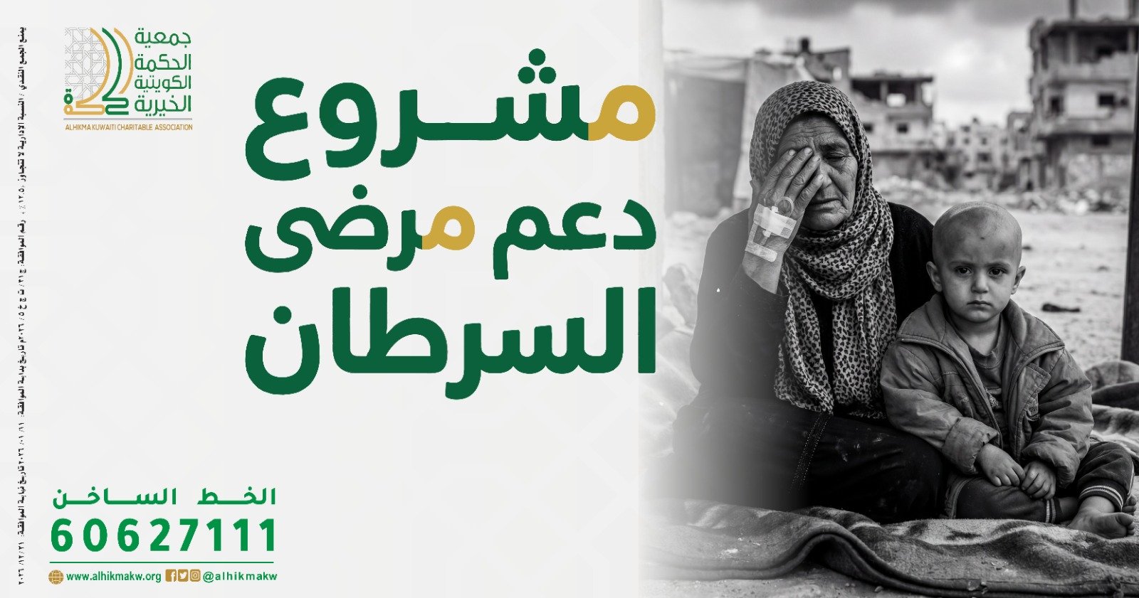 مشروع دعم مرضى السرطان