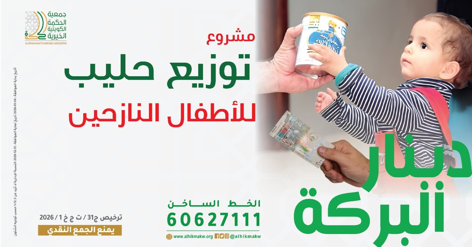 مشروع توزيع حليب الأطفال
