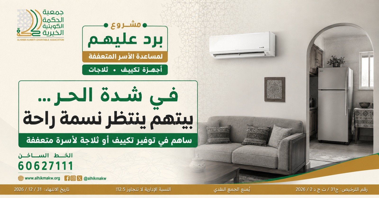 مشروع برد عليهم للأسر المتعففة