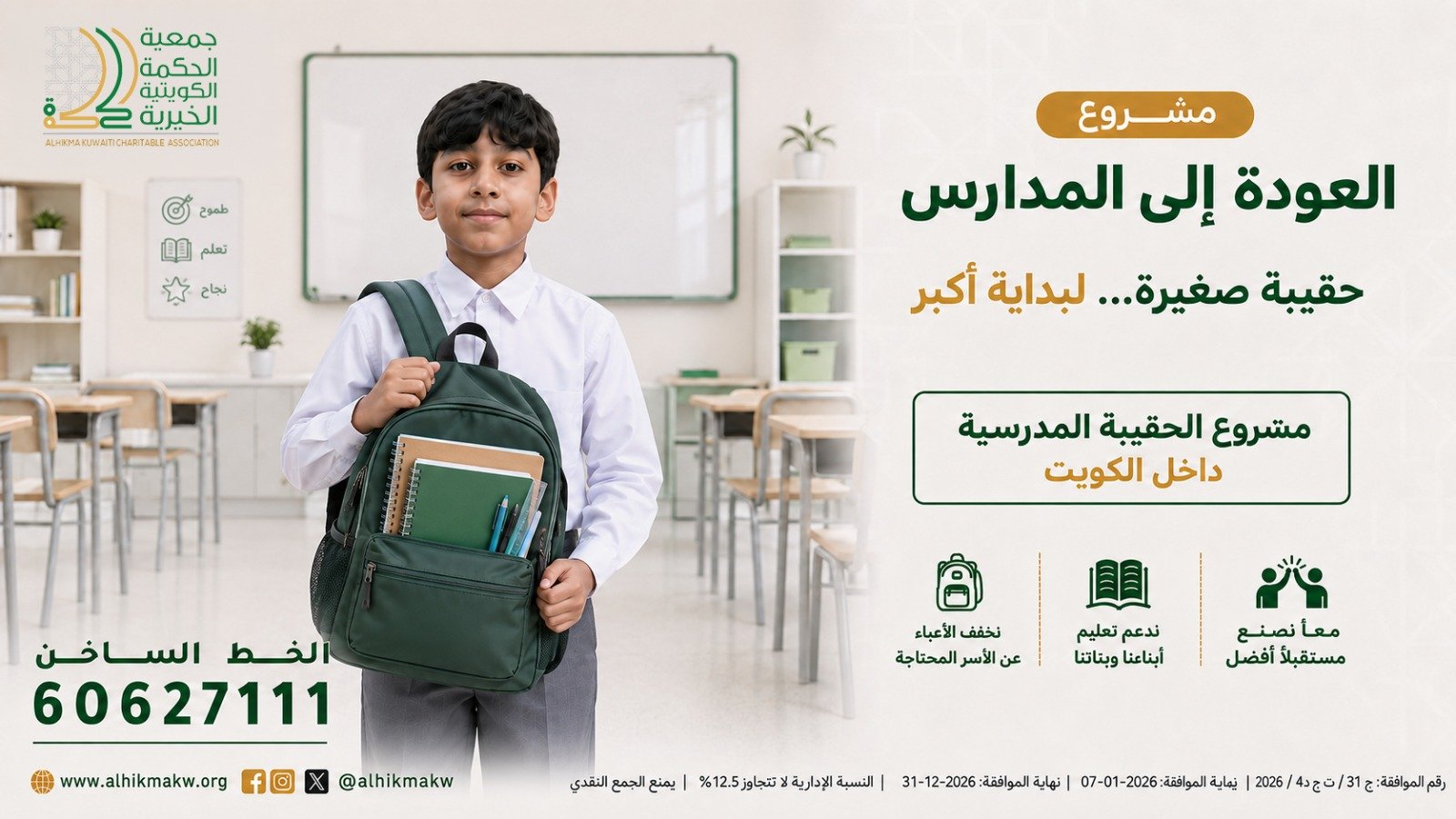 مشروع توزيع الحقيبة المدرسية للاسر المتعففة   – داخل الكويت