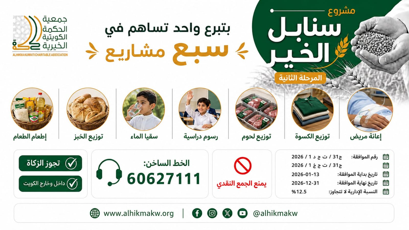 مشروع سنابل الخير